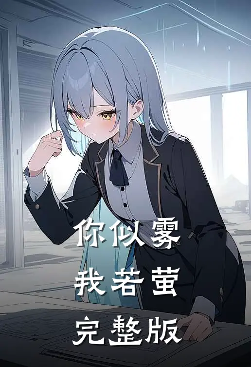 你似雾我若萤完整版