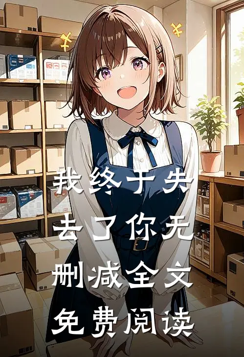 我终于失去了你无删减全文免费阅读