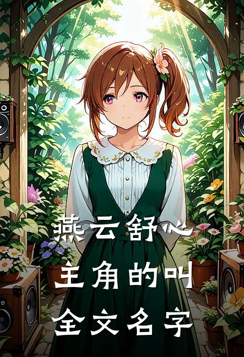 燕云舒心主角的叫全文名字