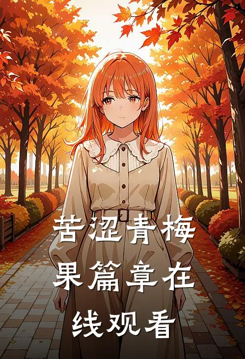 苦涩青梅果篇章在线观看