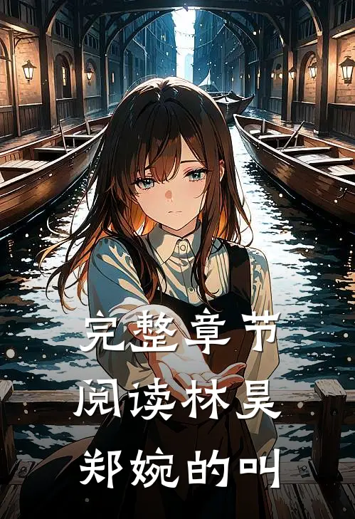 完整章节阅读林昊郑婉的叫