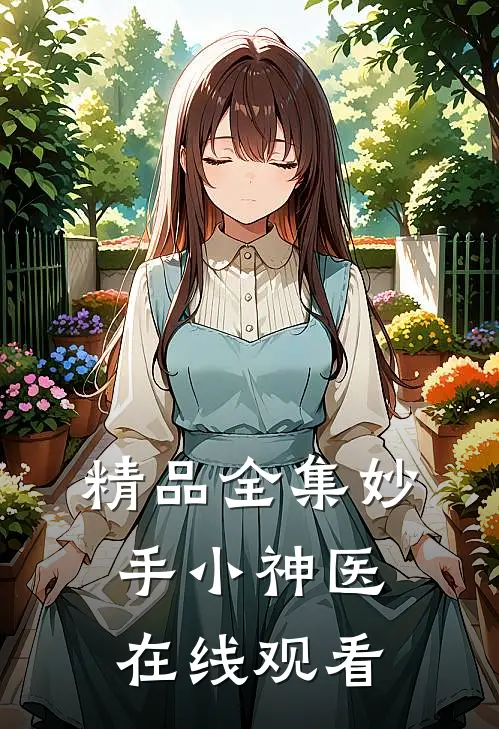 精品全集妙手小神医在线观看
