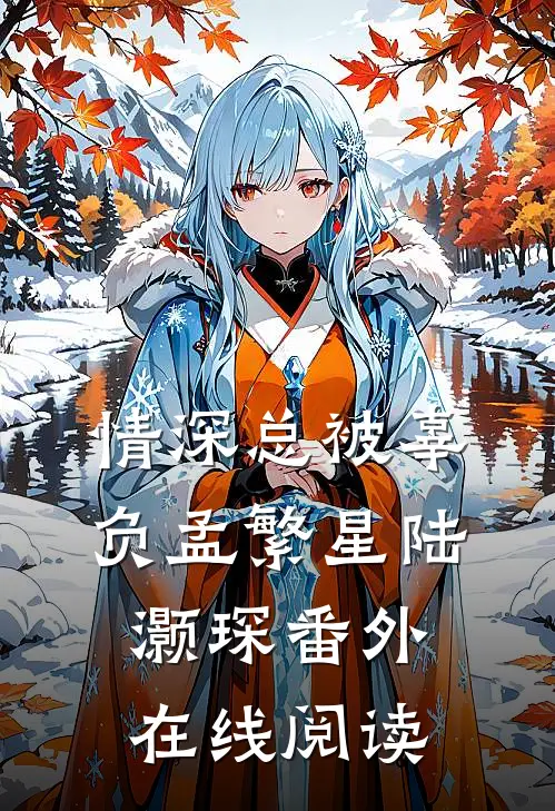 情深总被辜负孟繁星陆灏琛 番外在线阅读
