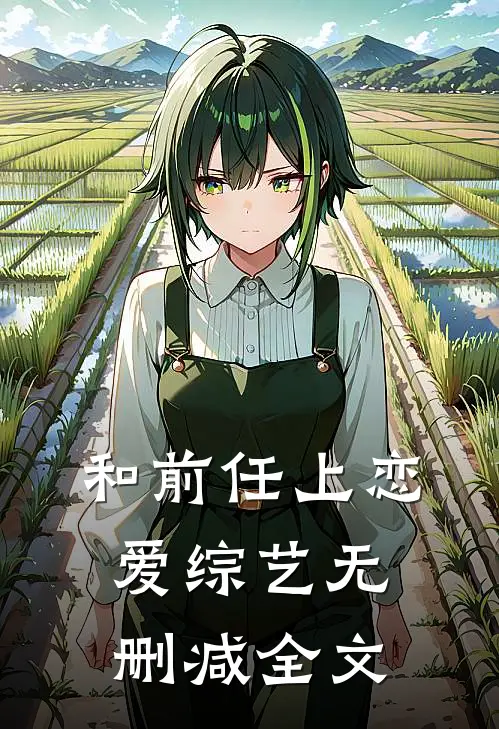 和前任上恋爱综艺无删减全文