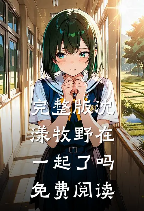 完整版沈漾牧野在一起了吗免费阅读