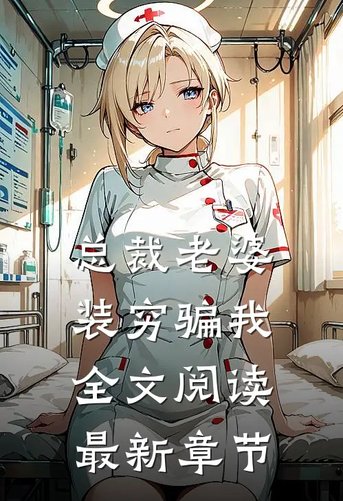 总裁老婆装穷骗我全文阅读最新章节