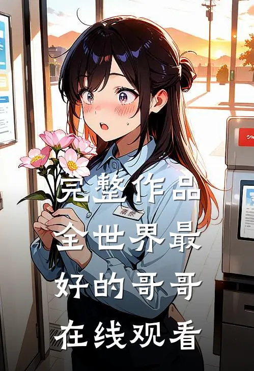 完整作品全世界最好的哥哥在线观看