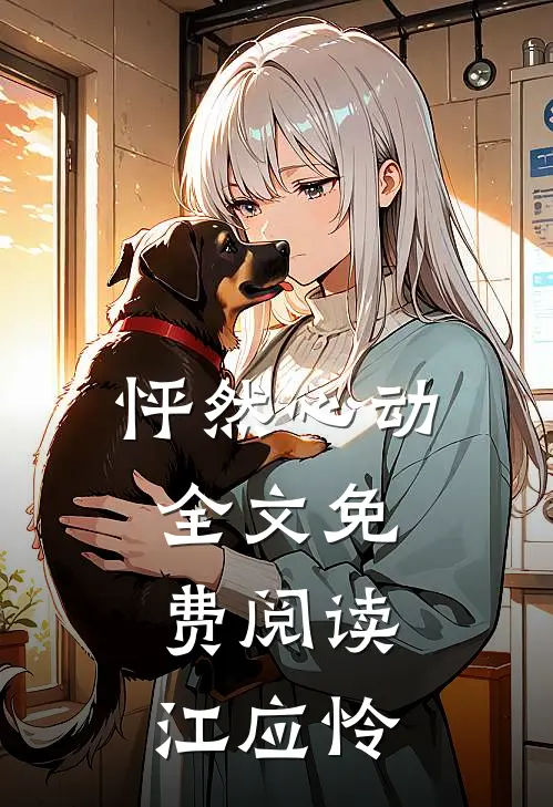 怦然心动全文免费阅读江应怜