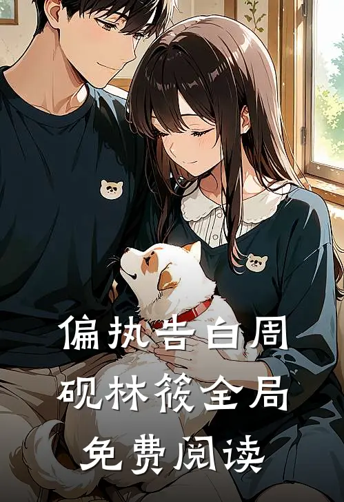 偏执告白周砚林筱全局免费阅读