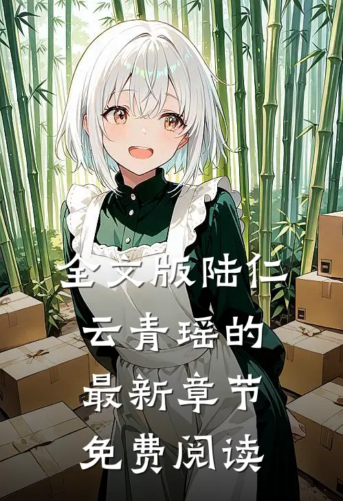 全文版陆仁云青瑶的最新章节免费阅读