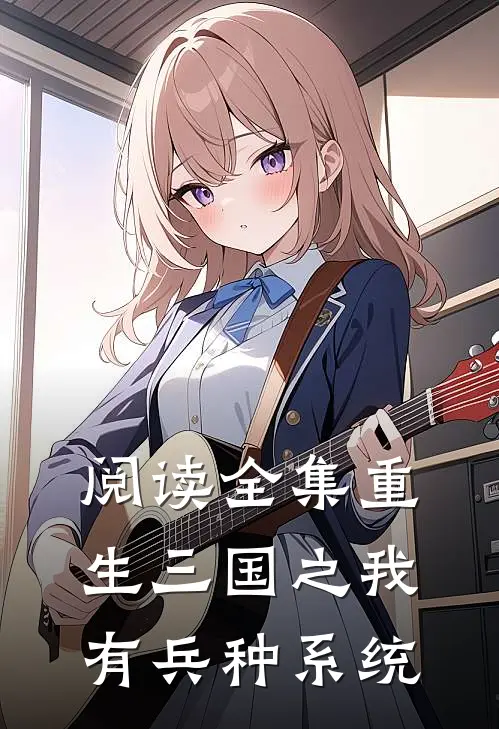 阅读全集重生三国之我有兵种系统