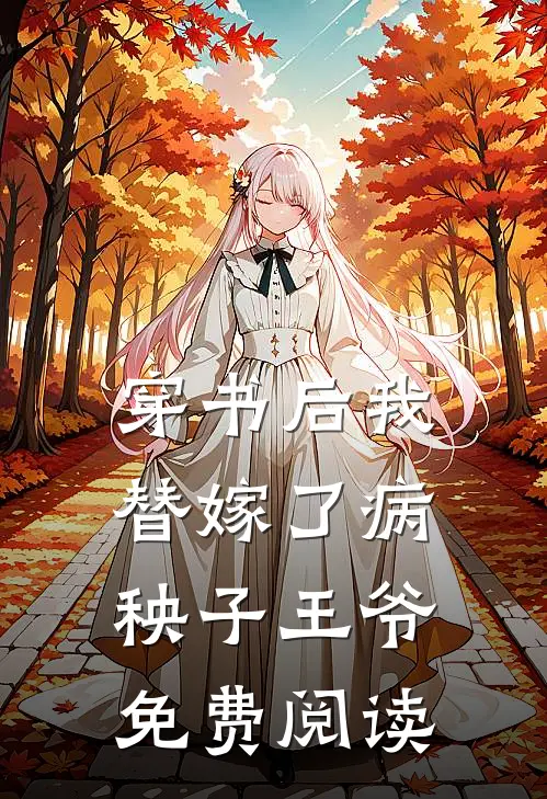 穿书后我替嫁了病秧子王爷免费阅读