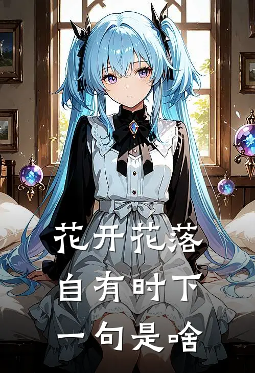 花开花落自有时下一句是啥