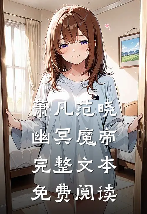 萧凡范晓幽冥魔帝完整文本免费阅读