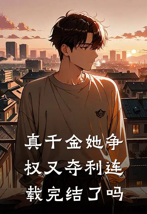 真千金她争权又夺利连载完结了吗
