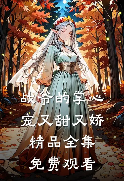 战爷的掌心宠又甜又娇精品全集免费观看