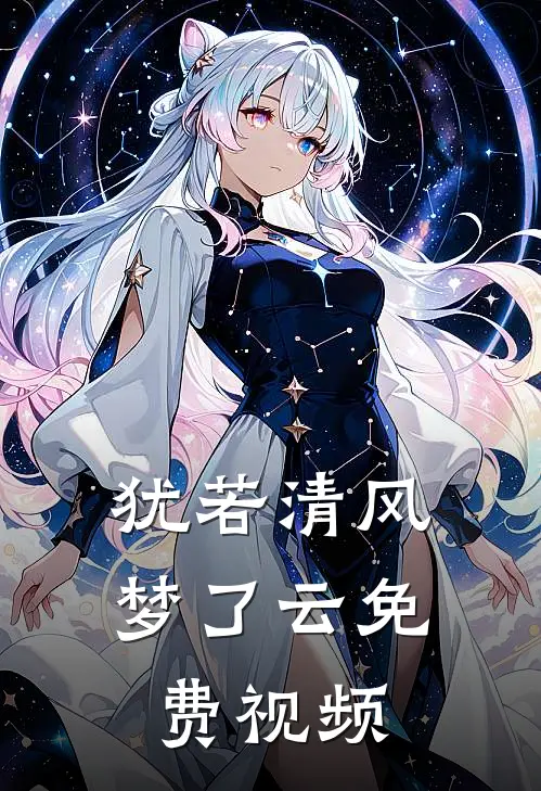 犹若清风梦了云免费视频