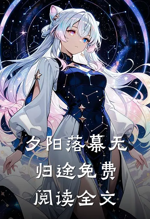 夕阳落幕无归途免费阅读全文