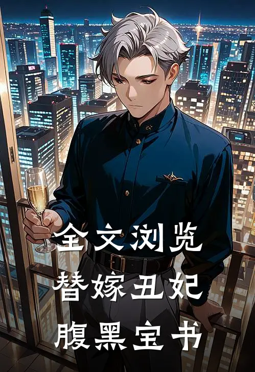 全文浏览替嫁丑妃腹黑宝书