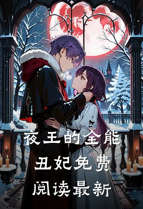 夜王的全能丑妃免费阅读最新