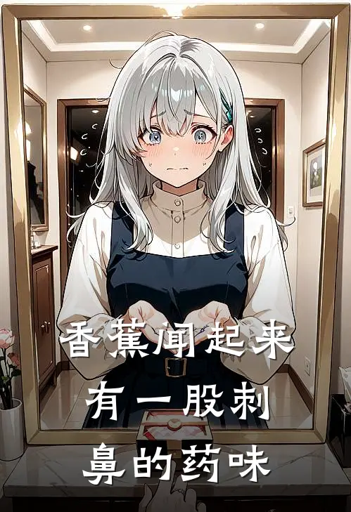 香蕉闻起来有一股刺鼻的药味