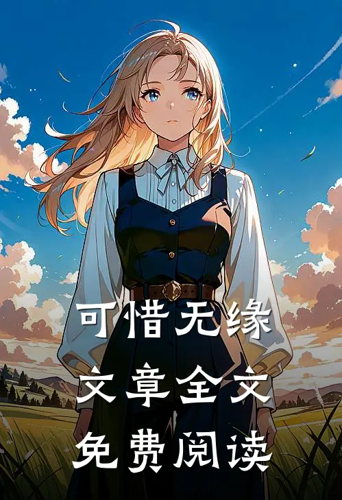 可惜无缘文章全文免费阅读