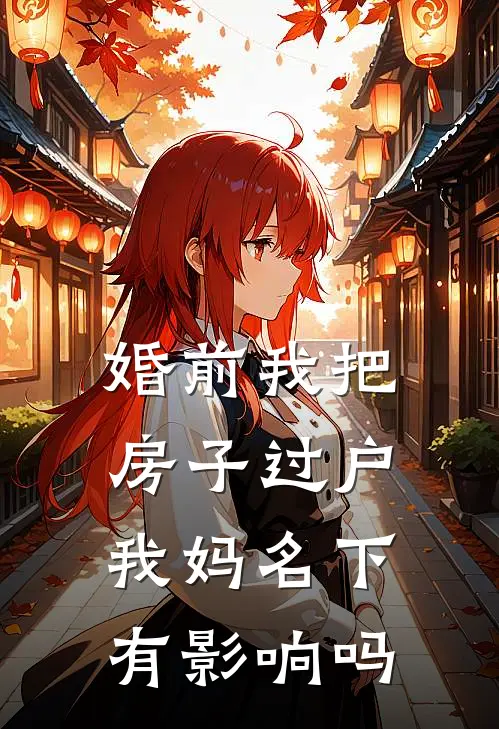 婚前我把房子过户我妈名下有影响吗