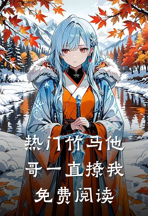 热门竹马他哥一直撩我免费阅读