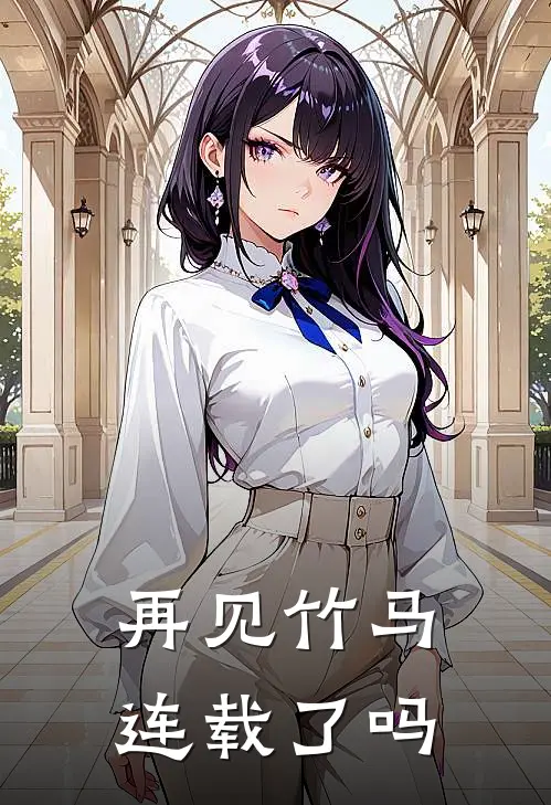 再见竹马连载了吗