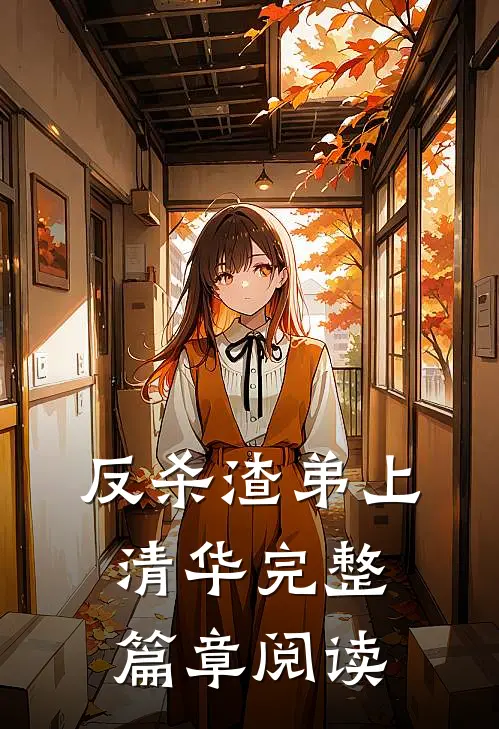 反杀渣弟上清华完整篇章阅读