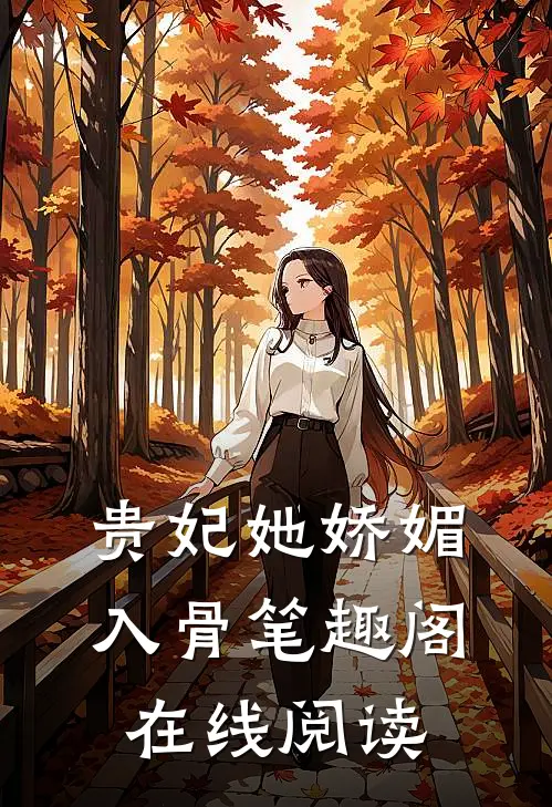 贵妃她娇媚入骨笔趣阁在线阅读