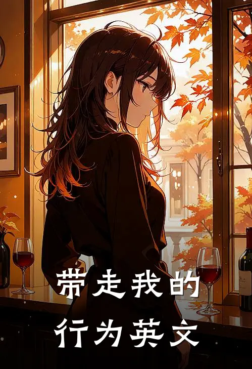 带走我的行为英文