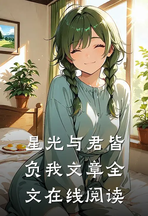 星光与君皆负我文章全文在线阅读