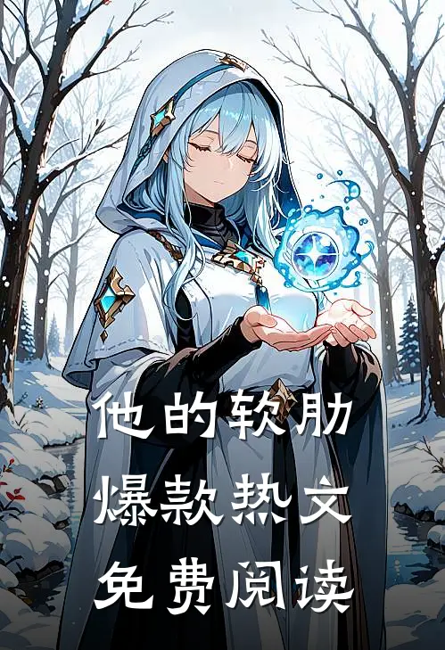 他的软肋爆款热文免费阅读
