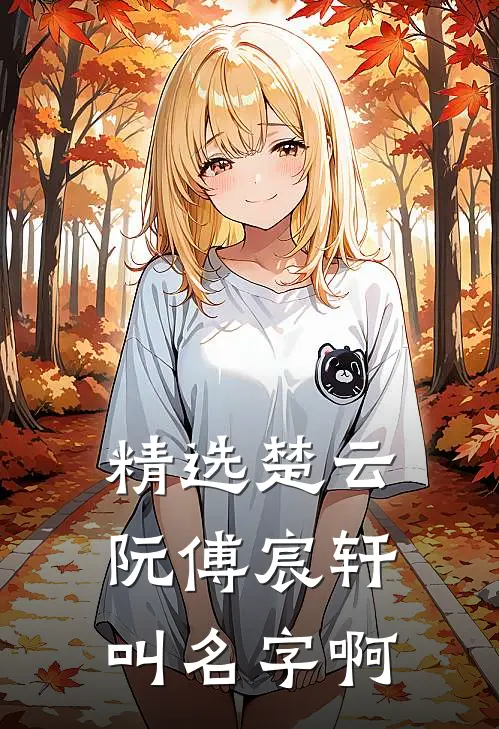 精选楚云阮傅宸轩叫名字啊
