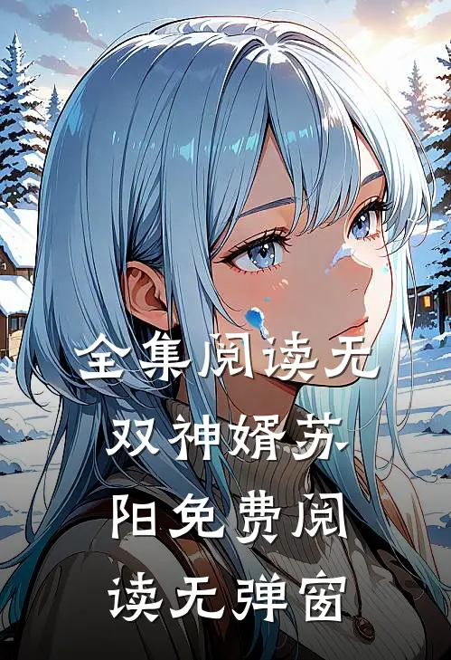 全集阅读无双神婿苏阳免费阅读无弹窗
