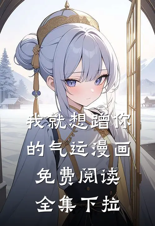 我就想蹭你的气运漫画免费阅读全集下拉