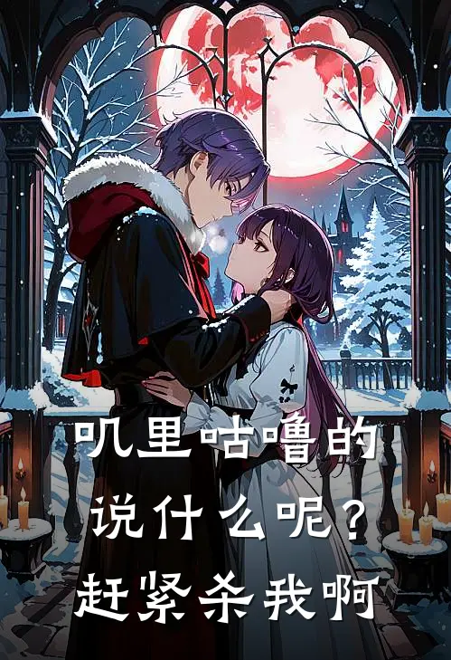 叽里咕噜的说什么呢？赶紧杀我啊