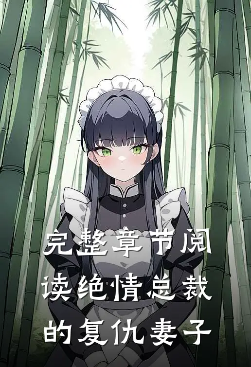 完整章节阅读绝情总裁的复仇妻子