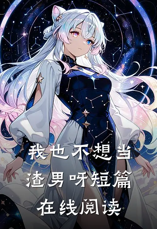 我也不想当渣男呀短篇在线阅读