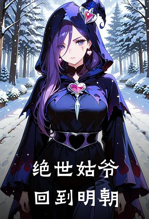 绝世姑爷回到明朝