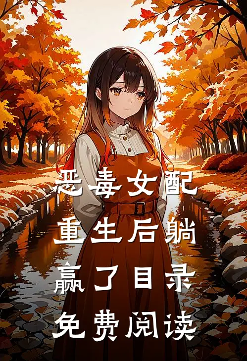 恶毒女配重生后躺赢了目录免费阅读