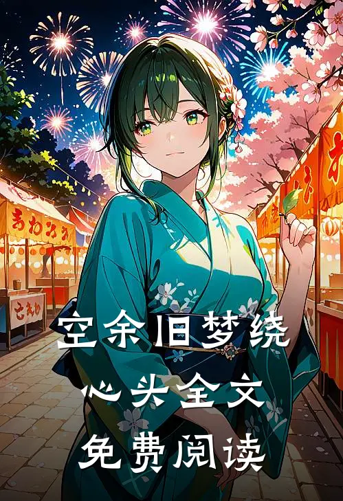 空余旧梦绕心头全文免费阅读