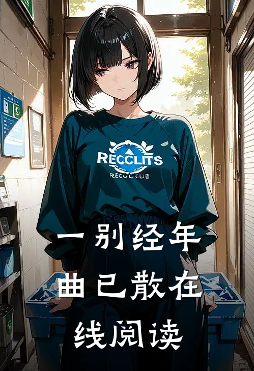 一别经年曲已散在线阅读