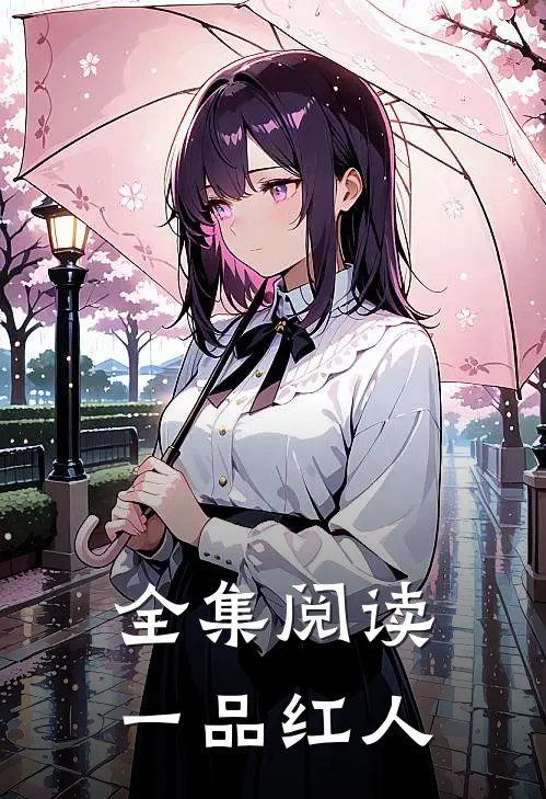 全集阅读一品红人