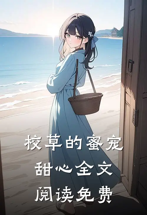 校草的蜜宠甜心全文阅读免费
