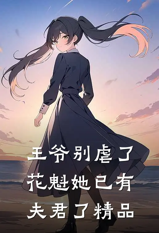 王爷别虐了花魁她已有夫君了精品