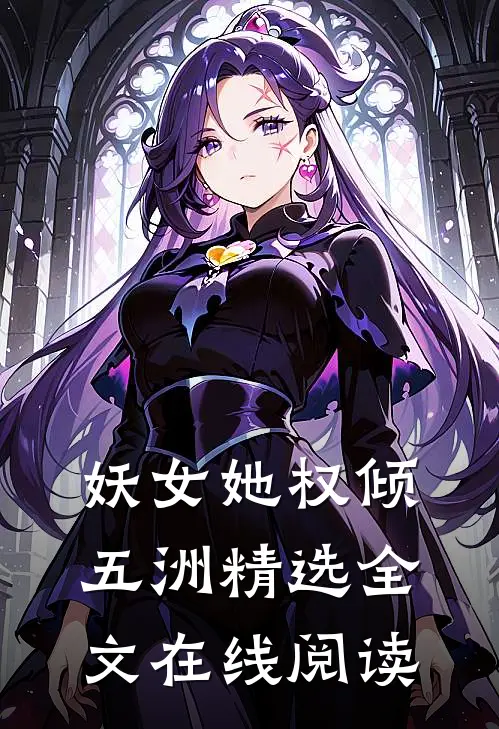 妖女她权倾五洲精选全文在线阅读