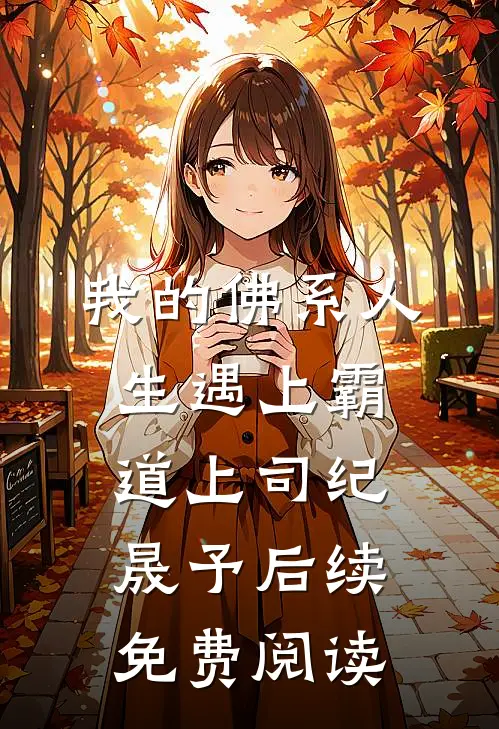 我的佛系人生遇上霸道上司纪晟予后续免费阅读