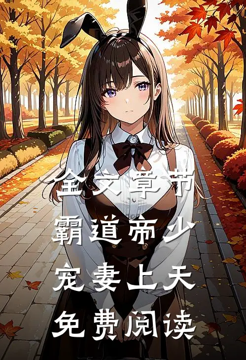 全文章节霸道帝少宠妻上天免费阅读